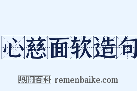 心慈面软造句是什么意思的图片